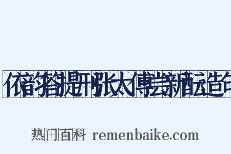 依韵答提刑张太傅尝新酝造句是什么意思的图片